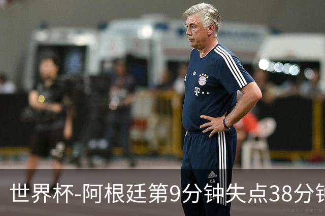 世界杯-阿根廷第9分钟失点38分钟破门 半场暂1-0奥地利