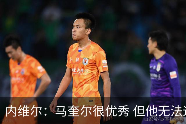 内维尔：马奎尔很优秀 但他无法适应英格兰现在的侵略性和前压